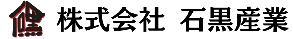株式会社石黒産業